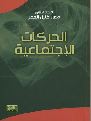 cover image of الحركات الاجتماعية